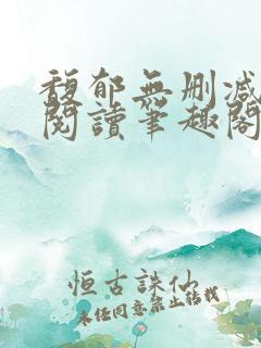 馥郁无删减全文阅读笔趣阁