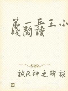 第一兵王小说在线阅读