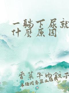 一躺下尿就多是什么原因