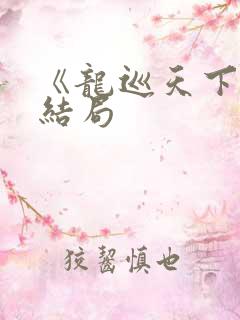 《龙巡天下》大结局