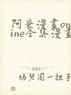 阿衰漫画online全集漫画免费阅读