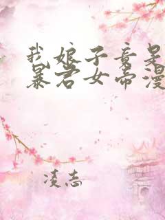 我娘子竟是未来暴君女帝漫画