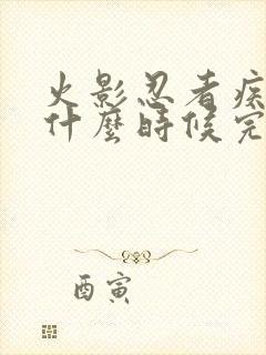 火影忍者疾风传什么时候完结的?