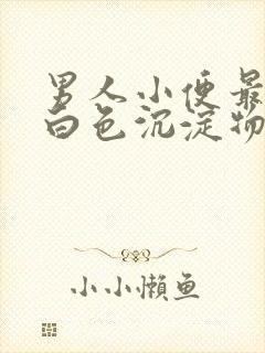 男人小便最后有白色沉淀物是怎么回事