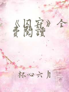 《囚宠》全文免费阅读