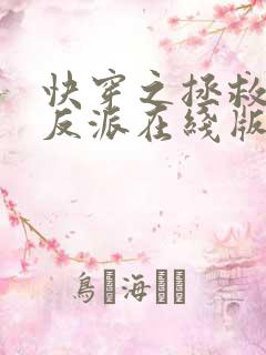 快穿之拯救黑化反派在线版