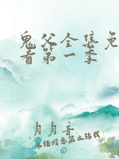 鬼父全集免费观看第一季