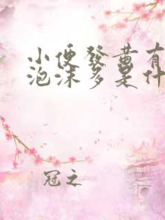 小便发黄有异味泡沫多是什么原因