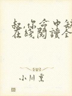 叔,你命中缺我在线阅读全文