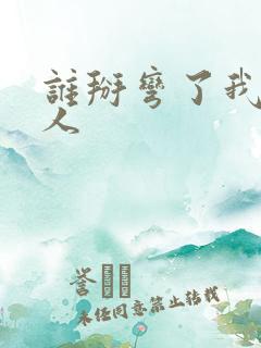 谁掰弯了我的男人