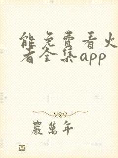 能免费看火影忍者全集app