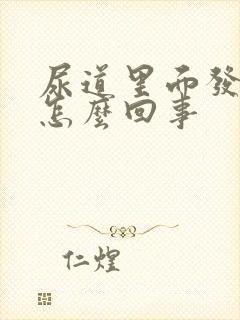 尿道里面发痒是怎么回事