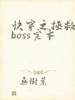 快穿之拯救黑化boss完本