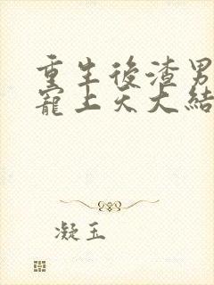 重生后渣男舅舅宠上天大结局