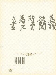 《为所欲为》漫画免费阅读下拉式