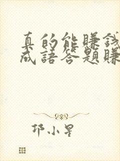 真的能赚钱的猜成语答题赚钱