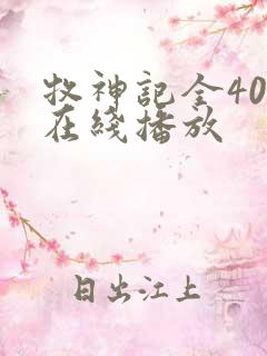 牧神记全40集在线播放