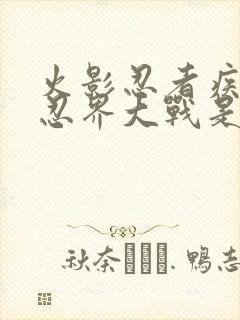 火影忍者疾风传忍界大战是第几集