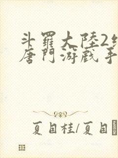 斗罗大陆2绝世唐门游戏手游