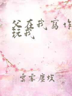 父在我写作业时玩我