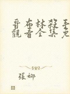 哥布林杀手在线观看全集免费播放