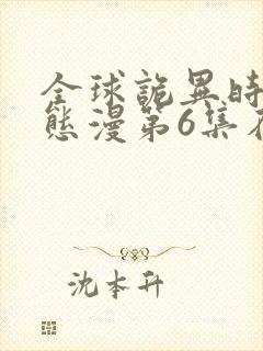 全球诡异时代动态漫第6集在线观看免费