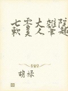 七零大杂院的娇软美人笔趣阁