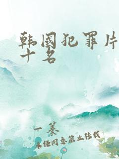 韩国犯罪片 前十名