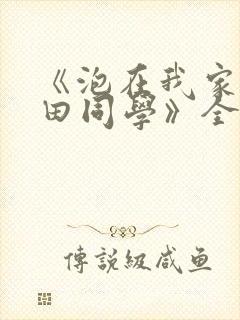 《泡在我家的黑田同学》全集免费观看动漫