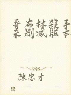 哥布林杀手漫画未删减版本