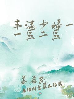 丰满少妇一级片一区二区