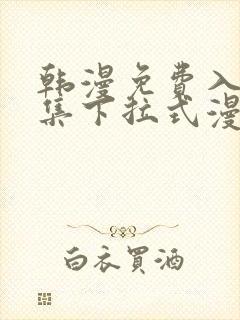 韩漫免费入口全集下拉式漫画