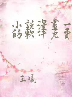 小说漫画一起看的软件免费