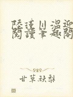 陆瑾川温迎全文阅读笔趣阁