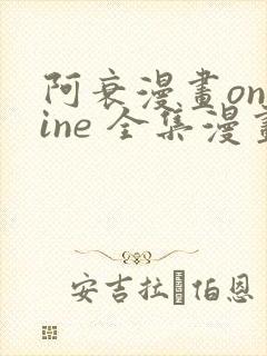 阿衰漫画online 全集漫画免费阅读酷漫网