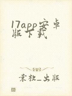 17app安卓版下载