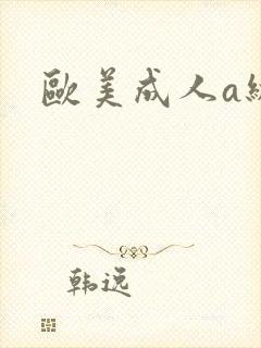 欧美成人a级片