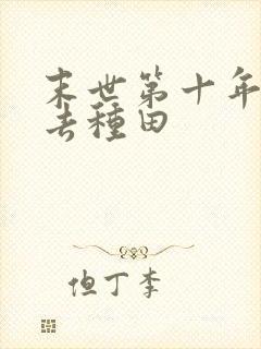 末世第十年跟我去种田