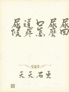 尿道口尿尿的时候疼怎么回事