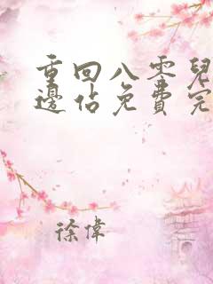 重回八零儿女靠边站免费完整版