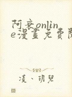 阿衰online漫画免费阅读网站