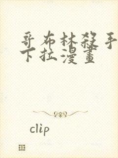 哥布林杀手免费下拉漫画