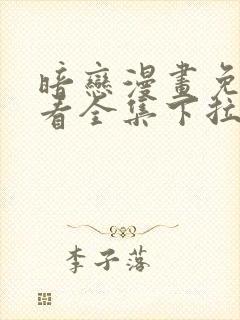 暗恋漫画免费观看全集下拉式六漫画