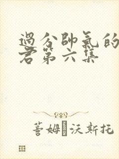 过分帅气的深见君第六集