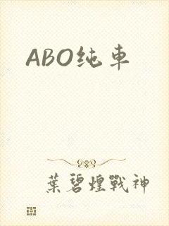 ABO纯车