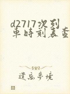 d2717次列车时刻表查询