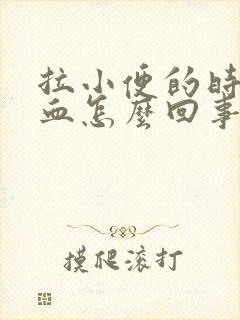 拉小便的时候有血怎么回事