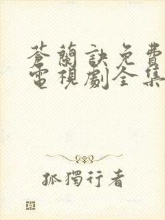 苍兰诀免费观看电视剧全集高清