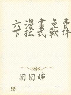 六漫画免费漫画下拉式软件在线观看