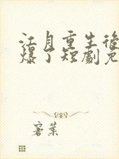 江月重生后她飒爆了短剧免费观看